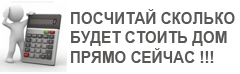 Калькулятор стоимости строительства дома